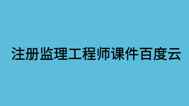 注册监理工程师课件百度云网盘分享（2024新版讲义）-小白学府