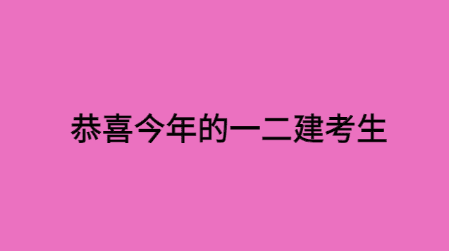 恭喜今年的一二建考生，赶上了好时候！-小白学府