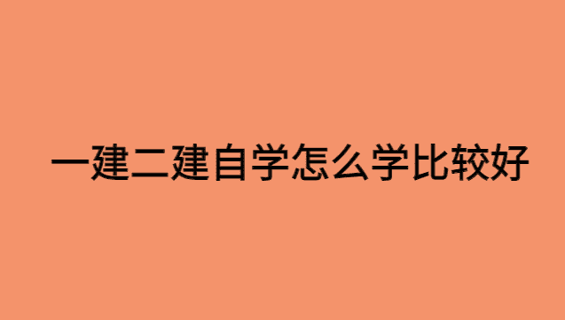 一建二建自学怎么学比较好一点？-小白学府