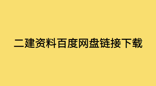 二建资料百度网盘链接下载-小白学府