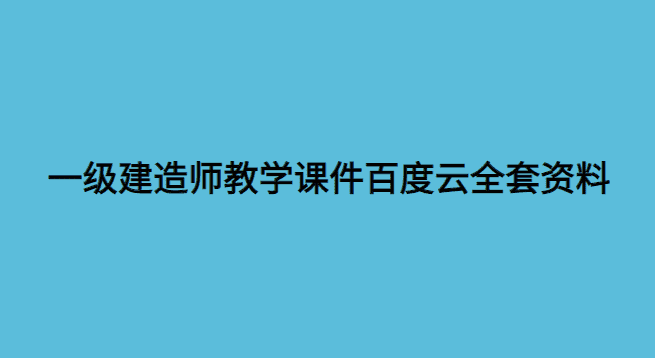 一级建造师教学课件百度云全套资料下载-小白学府