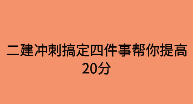 二建冲刺搞定四件事帮你提高20分-小白学府