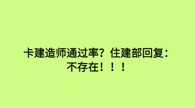 卡建造师通过率？住建部回复：不存在！！！-小白学府