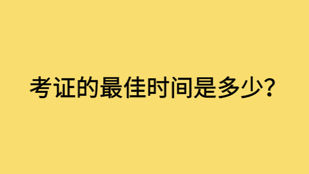 考证的最佳时间是多少？-小白学府