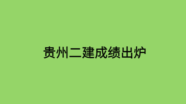 贵州二建成绩出炉，谈谈个人想法-小白学府