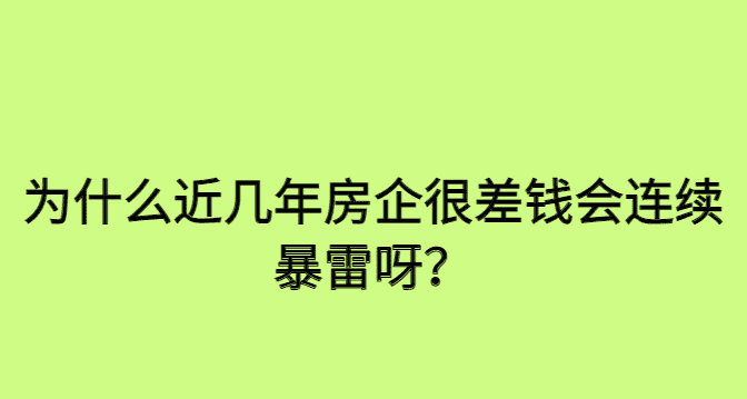 为什么近几年房企很差钱会连续暴雷呀？-小白学府