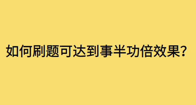 一建、监理、一造，如何刷题可达到事半功倍的效果？-小白学府