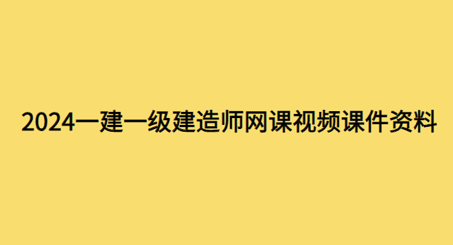 2024一建一级建造师网课视频课件资料百度云网盘分享-小白学府