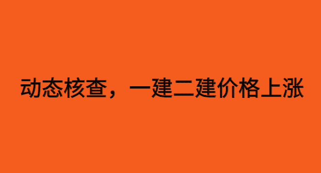 实行常态化的动态核查，一建二建价格上涨的推动力-小白学府