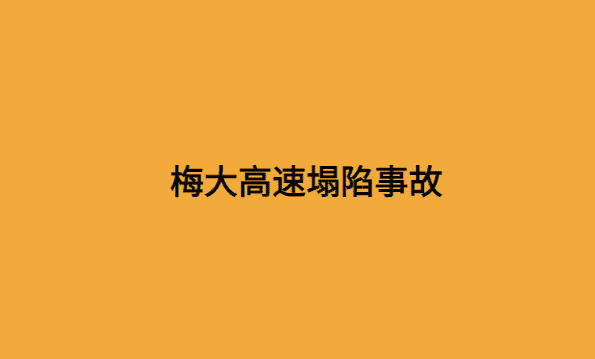 梅大高速塌陷事故：项目经理责任分析与反思-小白学府