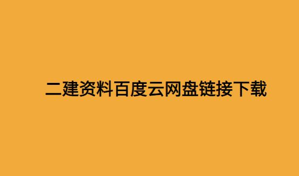 二建资料百度云网盘链接下载-小白学府