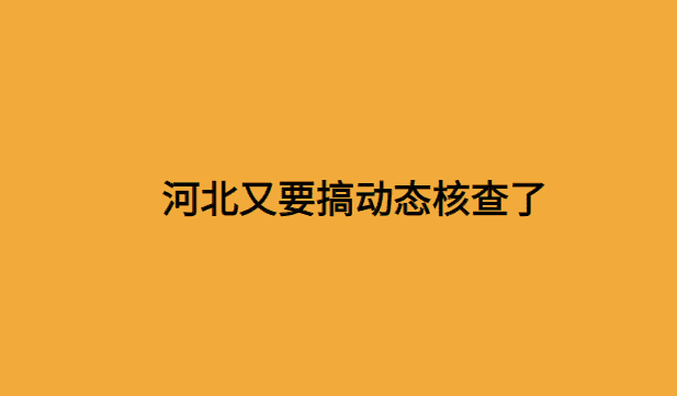 河北又要搞动态核查了，建造师人数不够就“预警”-小白学府