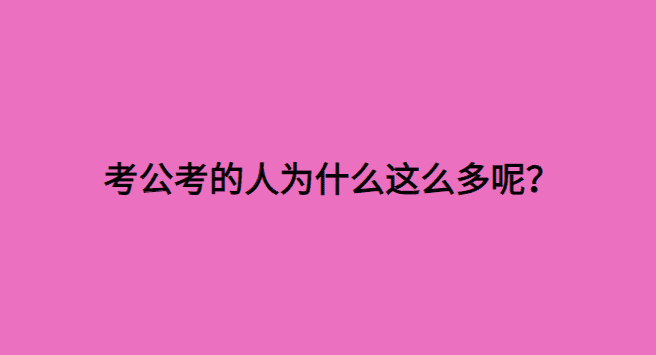 考公考的人为什么这么多呢？-小白学府