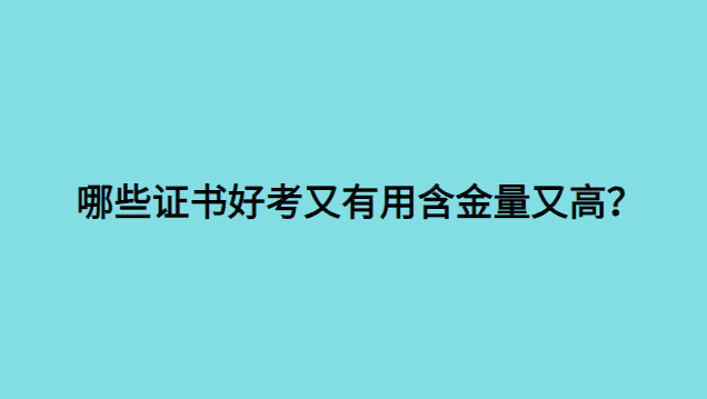 哪些证书好考又有用含金量又高？-小白学府