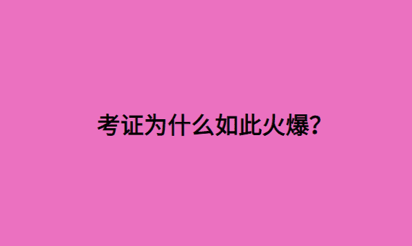 考证为什么如此火爆？如果不是“穷”，谁愿意考证-小白学府