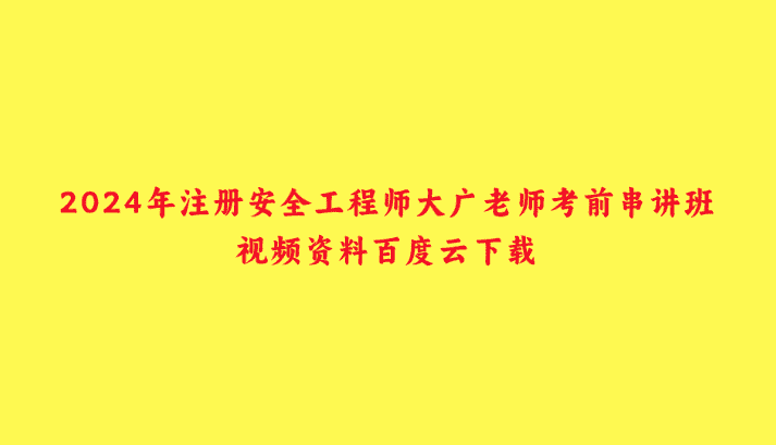 2024年注册安全工程师大广老师考前串讲班视频资料百度云下载-小白学府