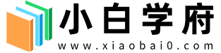 小白学府-小白资料网