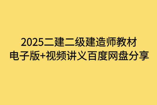 2025二建二级建造师教材电子版+视频讲义百度网盘分享-小白学府